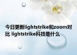 今日更新lightstrike和zoom对比 lightstrike科技是什么