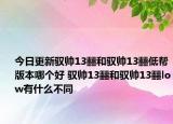 今日更新驭帅13䨻和驭帅13䨻低帮版本哪个好 驭帅13䨻和驭帅13䨻low有什么不同