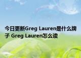 今日更新Greg Lauren是什么牌子 Greg Lauren怎么读
