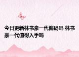 今日更新林书豪一代偏码吗 林书豪一代值得入手吗