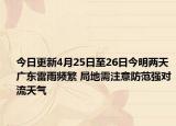 今日更新4月25日至26日今明两天广东雷雨频繁 局地需注意防范强对流天气