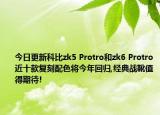 今日更新科比zk5 Protro和zk6 Protro近十款复刻配色将今年回归,经典战靴值得期待!