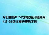 今日更新KT5六神配色开箱测评 kt5 G6版本夏天穿热不热