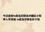 今日更新ts麦当劳联名中国区小程序入手渠道 ts麦当劳联名多少钱