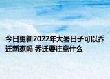 今日更新2022年大暑日子可以乔迁新家吗 乔迁要注意什么