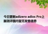 今日更新adizero adios Pro上脚测评国内暂无发售信息