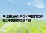 今日更新斐乐中国和韩国的差别 斐乐中国和韩国哪个好