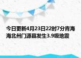 今日更新4月23日22时7分青海海北州门源县发生3.9级地震