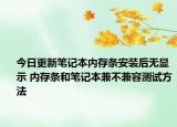 今日更新笔记本内存条安装后无显示 内存条和笔记本兼不兼容测试方法