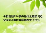 今日更新914事件是什么意思 QQ空间914事件香肠嘴发生了什么