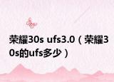 荣耀30s ufs3.0（荣耀30s的ufs多少）