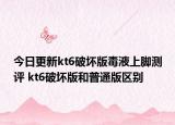 今日更新kt6破坏版毒液上脚测评 kt6破坏版和普通版区别