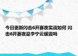今日更新闪击6开赛夜实战如何 闪击6开赛夜是李宁云缓震吗