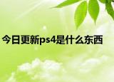 今日更新ps4是什么东西