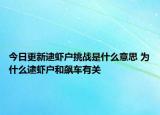 今日更新逮虾户挑战是什么意思 为什么逮虾户和飙车有关
