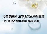 今日更新MLB卫衣怎么辨别真假 MLB卫衣高仿跟正品的区别