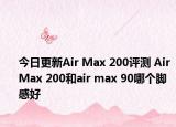 今日更新Air Max 200评测 Air Max 200和air max 90哪个脚感好
