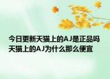 今日更新天猫上的AJ是正品吗 天猫上的AJ为什么那么便宜