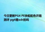 今日更新PG4 PE快船配色开箱测评 pg4是xdr的吗