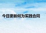 今日更新何为实践合同