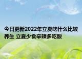今日更新2022年立夏吃什么比较养生 立夏少食辛辣多吃酸