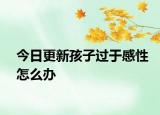 今日更新孩子过于感性怎么办