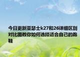 今日更新亚瑟士k27和26详细区别对比图教你如何选择适合自己的跑鞋