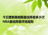 今日更新詹姆斯最佳阵容多少次 NBA最佳阵容评选规则