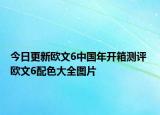 今日更新欧文6中国年开箱测评 欧文6配色大全图片