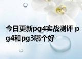 今日更新pg4实战测评 pg4和pg3哪个好