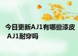 今日更新AJ1有哪些漆皮 AJ1耐穿吗