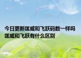今日更新匡威和飞跃码数一样吗 匡威和飞跃有什么区别