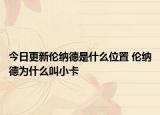 今日更新伦纳德是什么位置 伦纳德为什么叫小卡