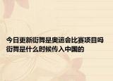 今日更新街舞是奥运会比赛项目吗 街舞是什么时候传入中国的