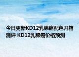 今日更新KD12乳腺癌配色开箱测评 KD12乳腺癌价格预测
