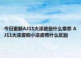 今日更新AJ11大漆皮是什么意思 AJ11大漆皮和小漆皮有什么区别