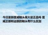 今日更新匡威鞋头很大是正品吗 匡威正版和盗版的鞋头有什么区别