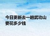 今日更新去一趟武功山要花多少钱
