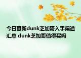 今日更新dunk芝加哥入手渠道汇总 dunk芝加哥值得买吗