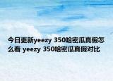 今日更新yeezy 350哈密瓜真假怎么看 yeezy 350哈密瓜真假对比
