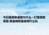 今日更新维金斯为什么一打雷霆就来劲 维金斯和雷霆有什么仇