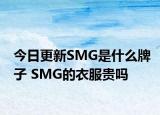 今日更新SMG是什么牌子 SMG的衣服贵吗