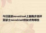 今日更新novablast上脚跑步测评 亚瑟士novablast优缺点有哪些