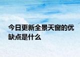 今日更新全景天窗的优缺点是什么
