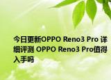 今日更新OPPO Reno3 Pro 详细评测 OPPO Reno3 Pro值得入手吗