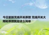 今日更新无线开关原理 无线开关大揭秘原理就是这么简单