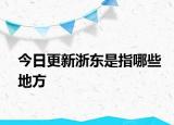 今日更新浙东是指哪些地方