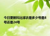 今日更新科比球衣是多少号是8号还是24号