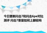 今日更新闪击7和闪击6pe对比测评 闪击7重量如何上脚轻吗