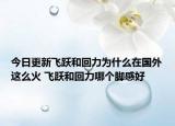 今日更新飞跃和回力为什么在国外这么火 飞跃和回力哪个脚感好